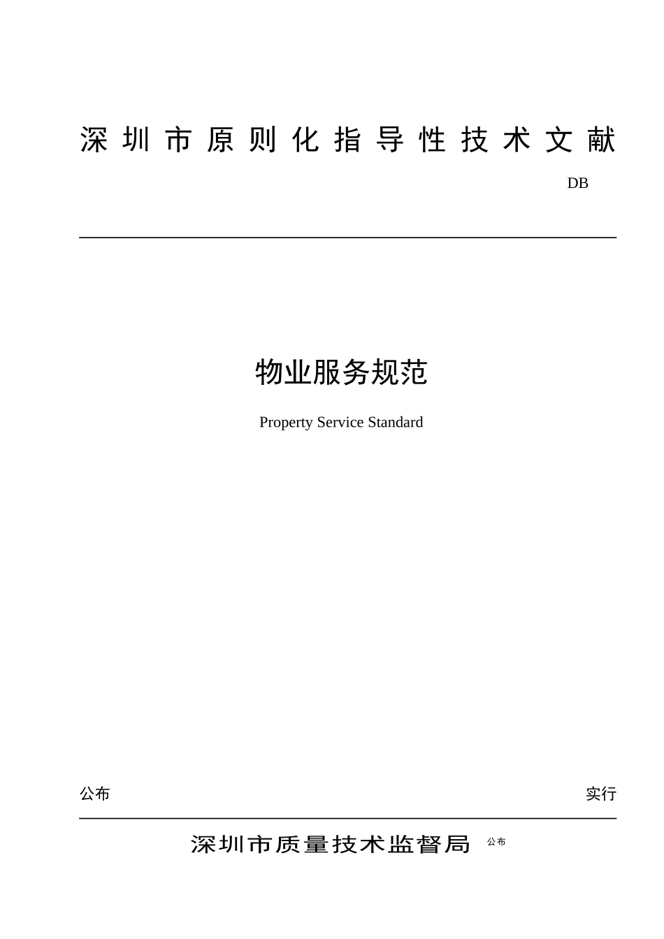 2025年物业管理《深圳市物业服务规范全套》_第1页
