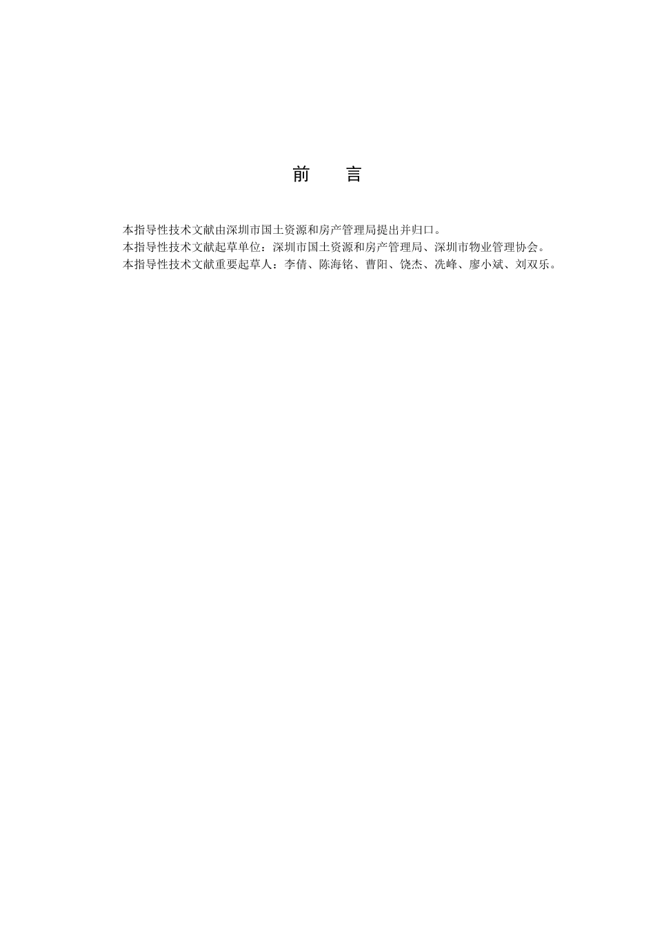 2025年物业管理《深圳市物业服务规范全套》_第2页