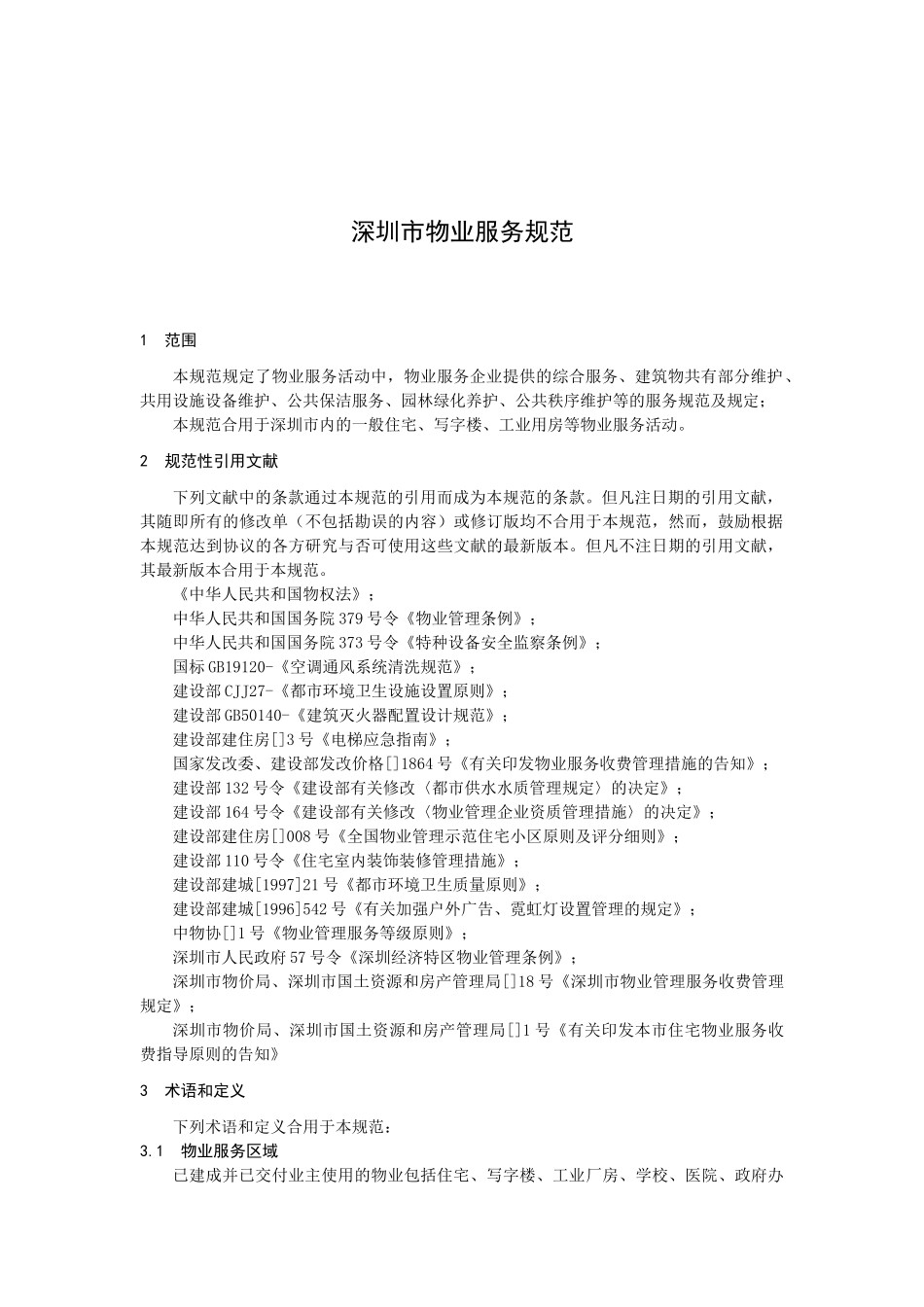 2025年物业管理《深圳市物业服务规范全套》_第3页