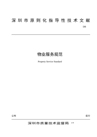 2025年物业管理《深圳市物业服务规范全套》