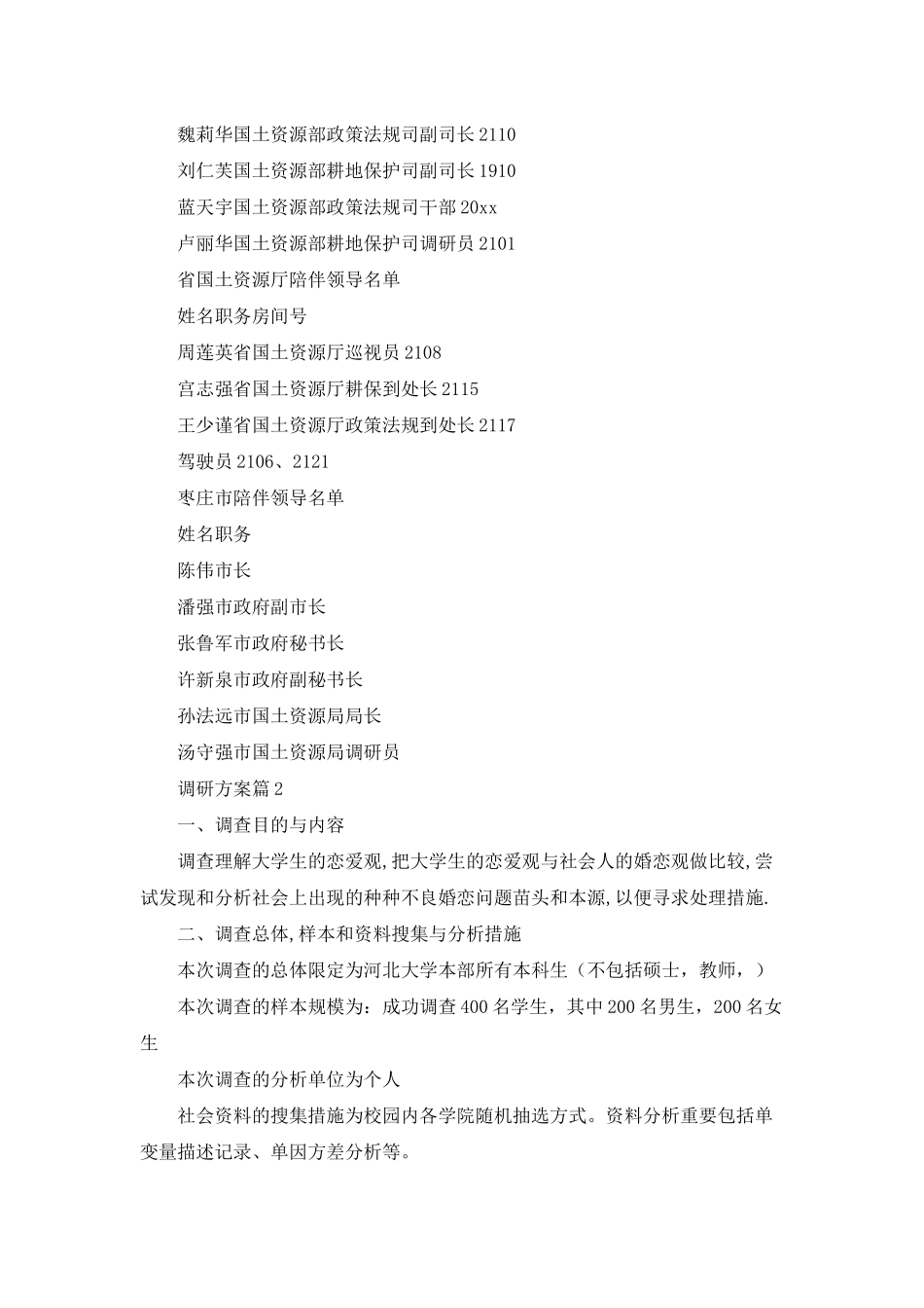 2025年调研方案模板汇总六篇_第2页