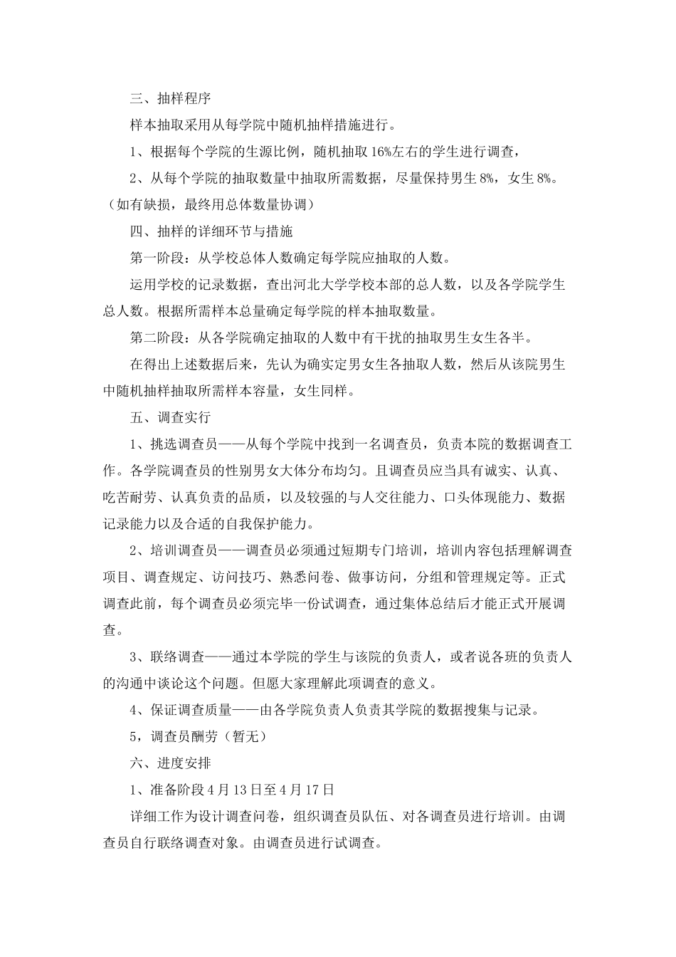 2025年调研方案模板汇总六篇_第3页