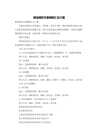 2025年调研方案模板汇总六篇