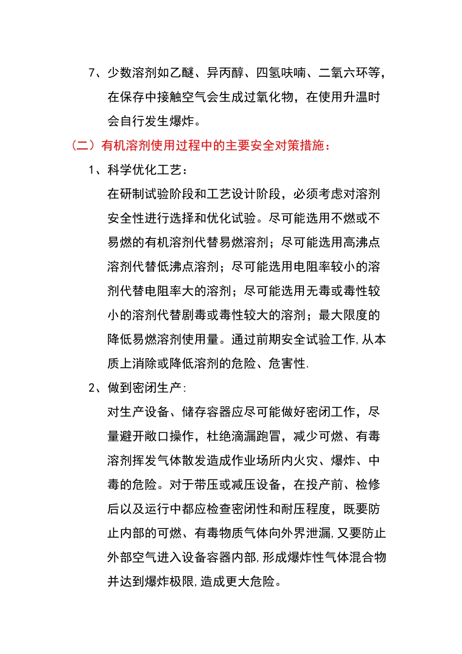 有机溶剂使用及蒸馏的安全措施_第3页