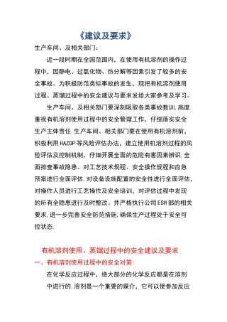 有机溶剂使用及蒸馏的安全措施