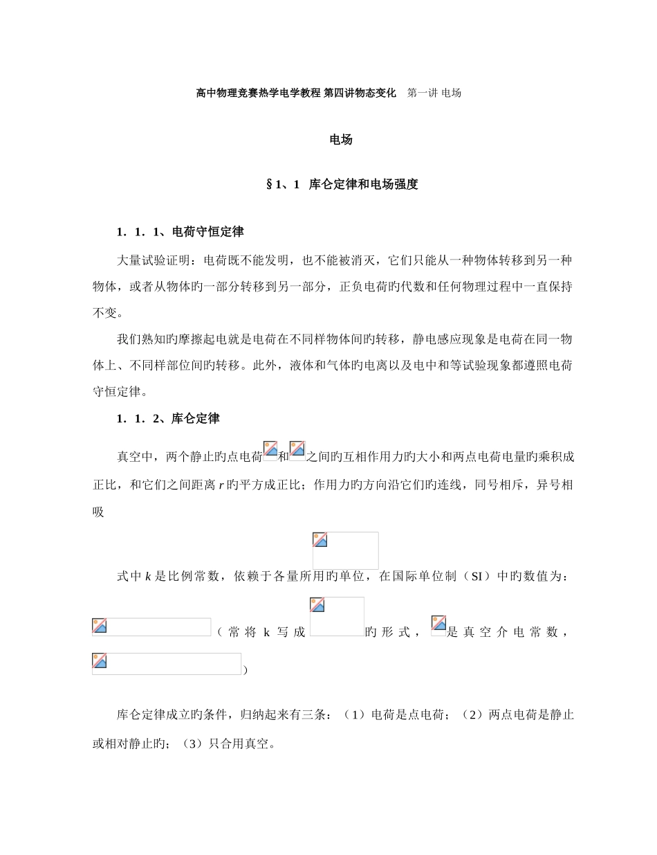 2025年高中物理竞赛辅导电场_第1页