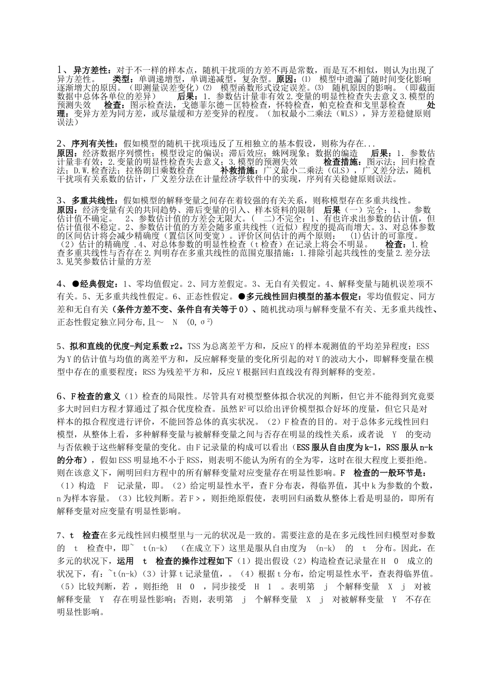 2025年计量经济学考试公式大纲_第1页