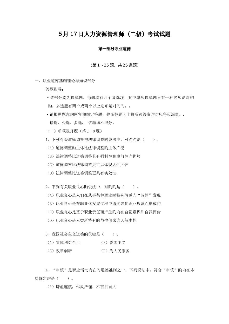 2025年人力资源管理师二级真题05考期_第1页