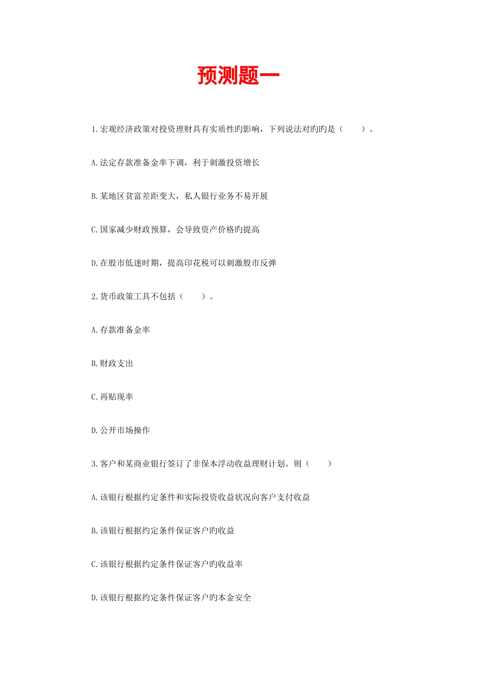 2025年银行从业资格考试个人理财模拟试题_第1页