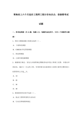 2025年青海省上半年造价工程师工程计价知识点保修期考试试题
