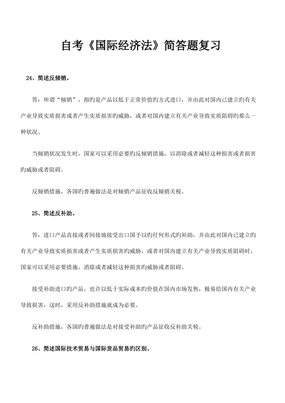 2025年自考国际经济法简答题复习_第1页