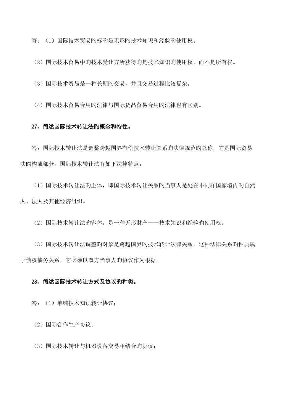 2025年自考国际经济法简答题复习_第2页