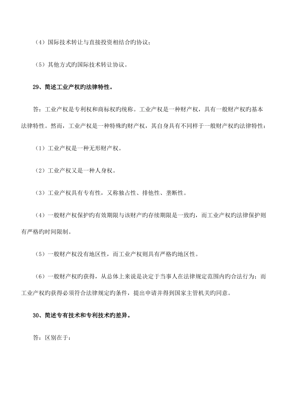 2025年自考国际经济法简答题复习_第3页