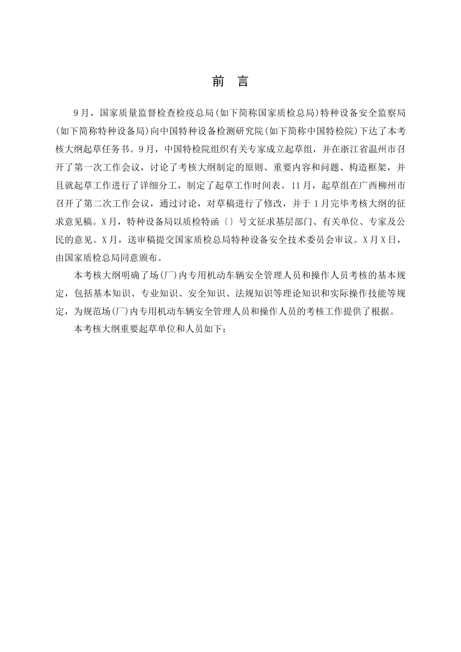 2025年厂内专用机动车辆安全管理人员和操作人员考核大纲_第2页
