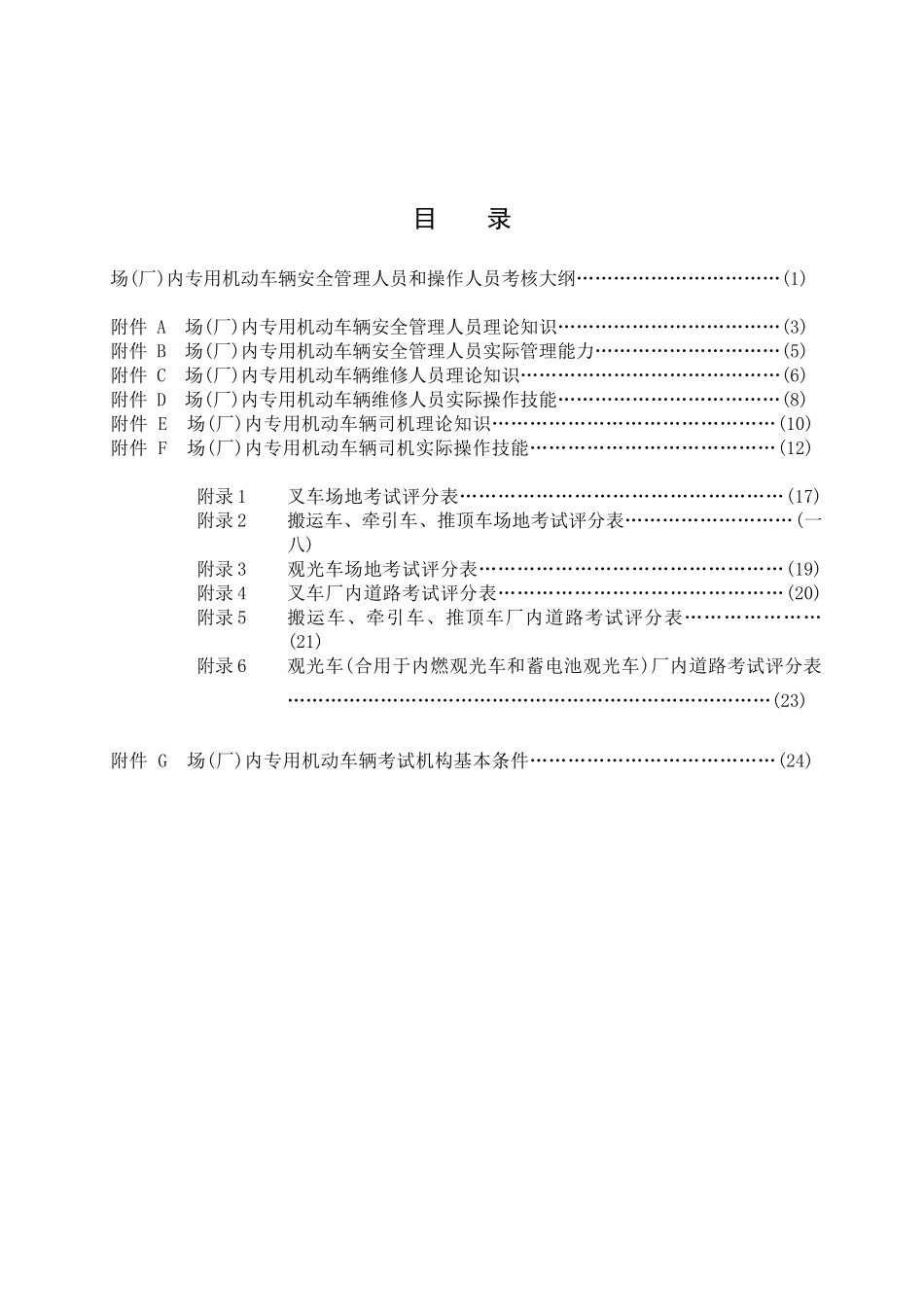 2025年厂内专用机动车辆安全管理人员和操作人员考核大纲_第3页