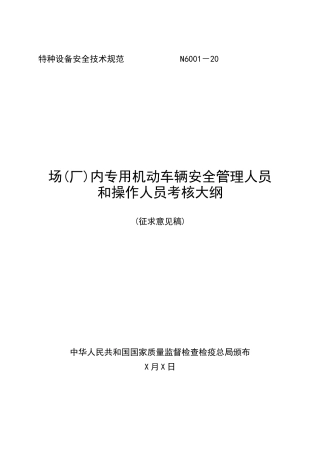 2025年厂内专用机动车辆安全管理人员和操作人员考核大纲
