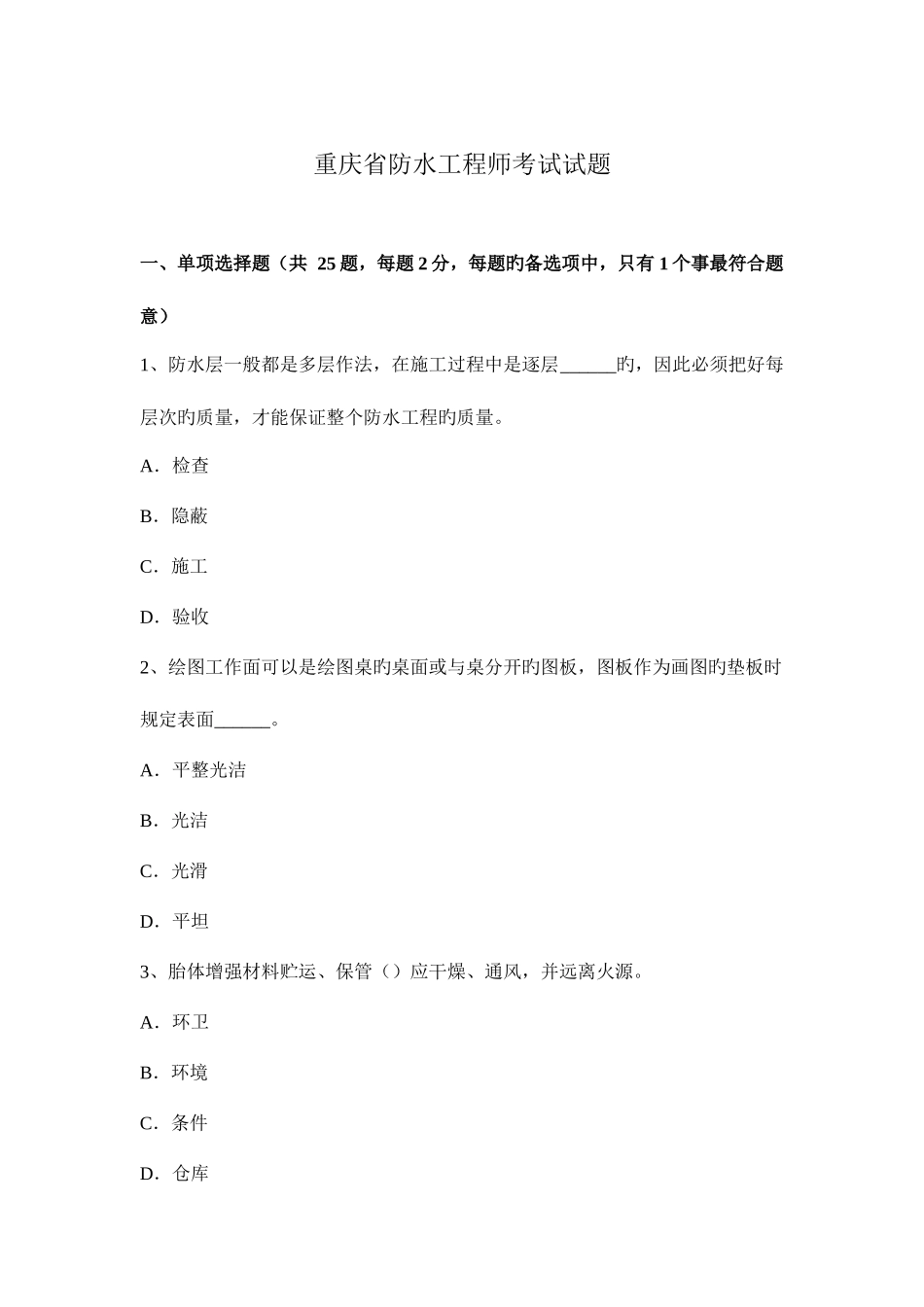 2025年重庆省防水工程师考试试题_第1页