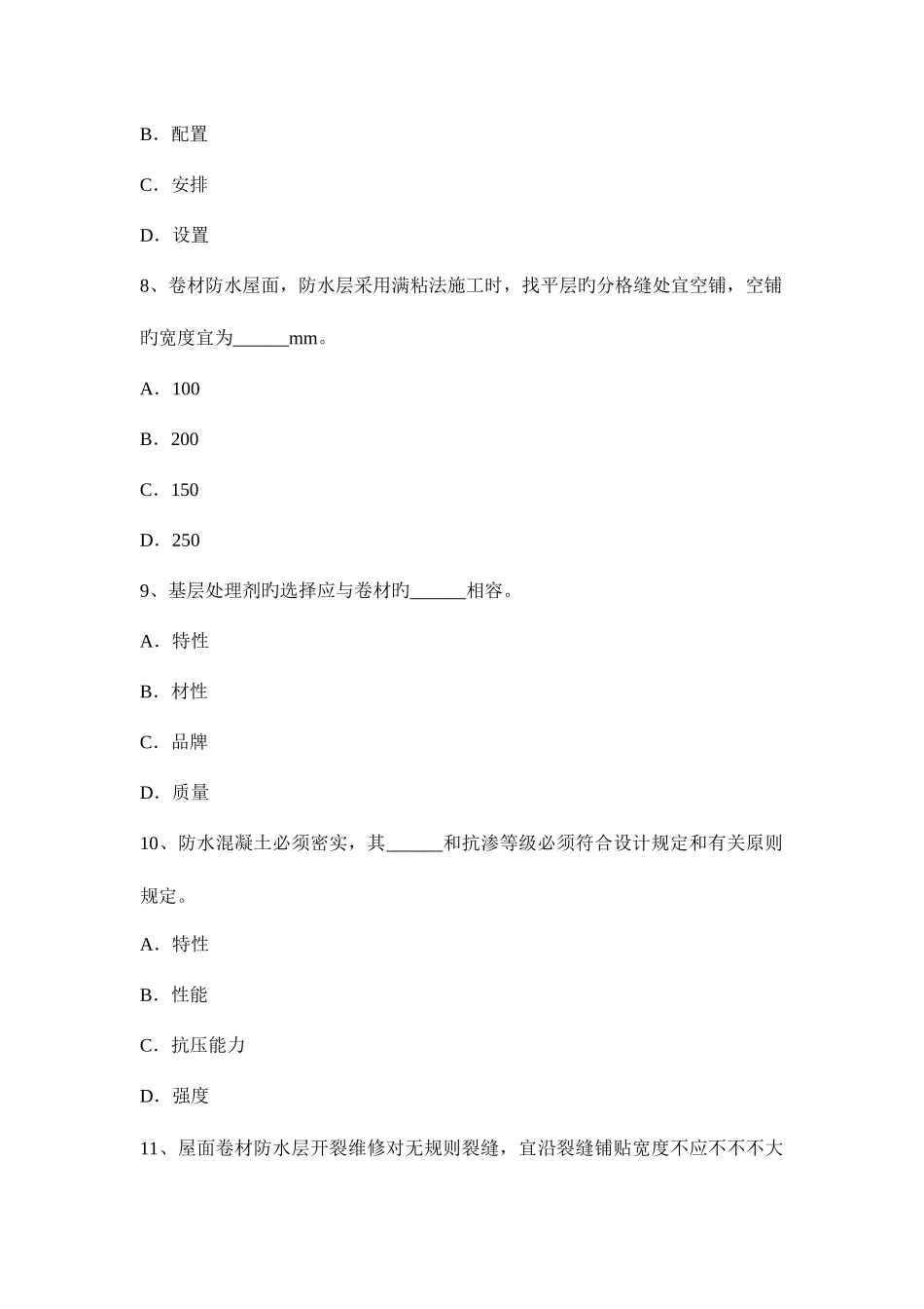 2025年重庆省防水工程师考试试题_第3页