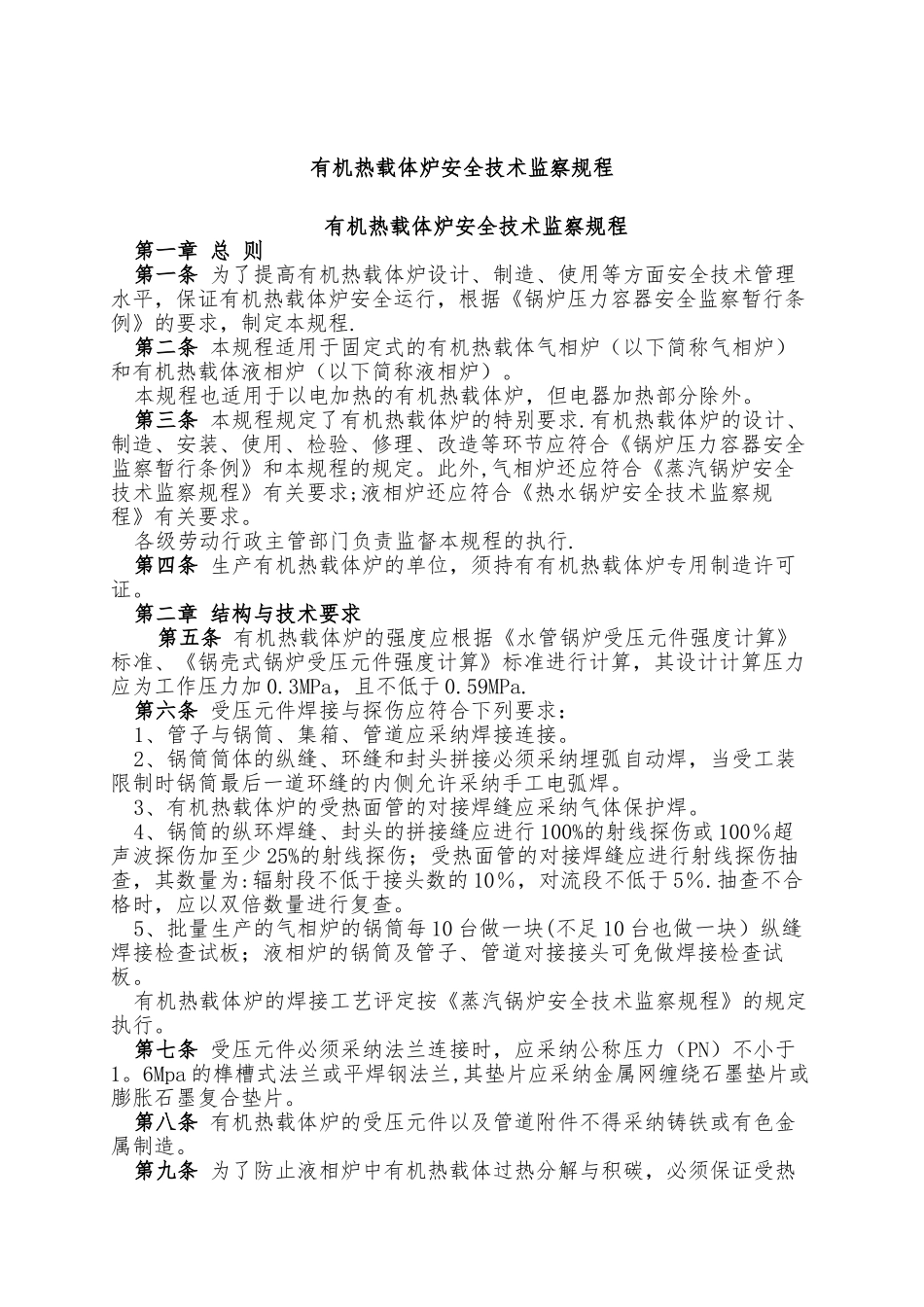 有机热载体炉安全技术监察规程_第1页