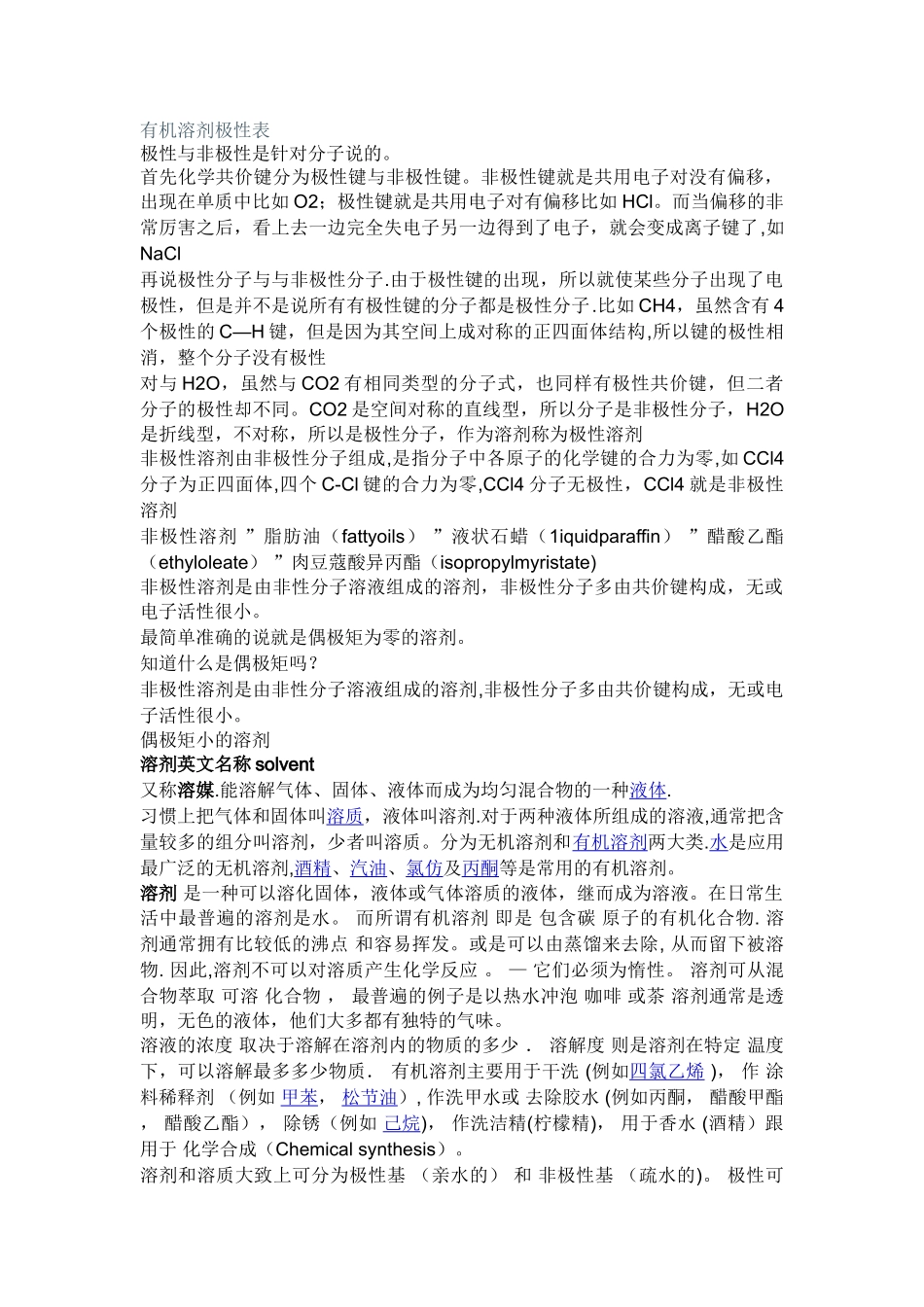 有机溶剂极性表_第1页