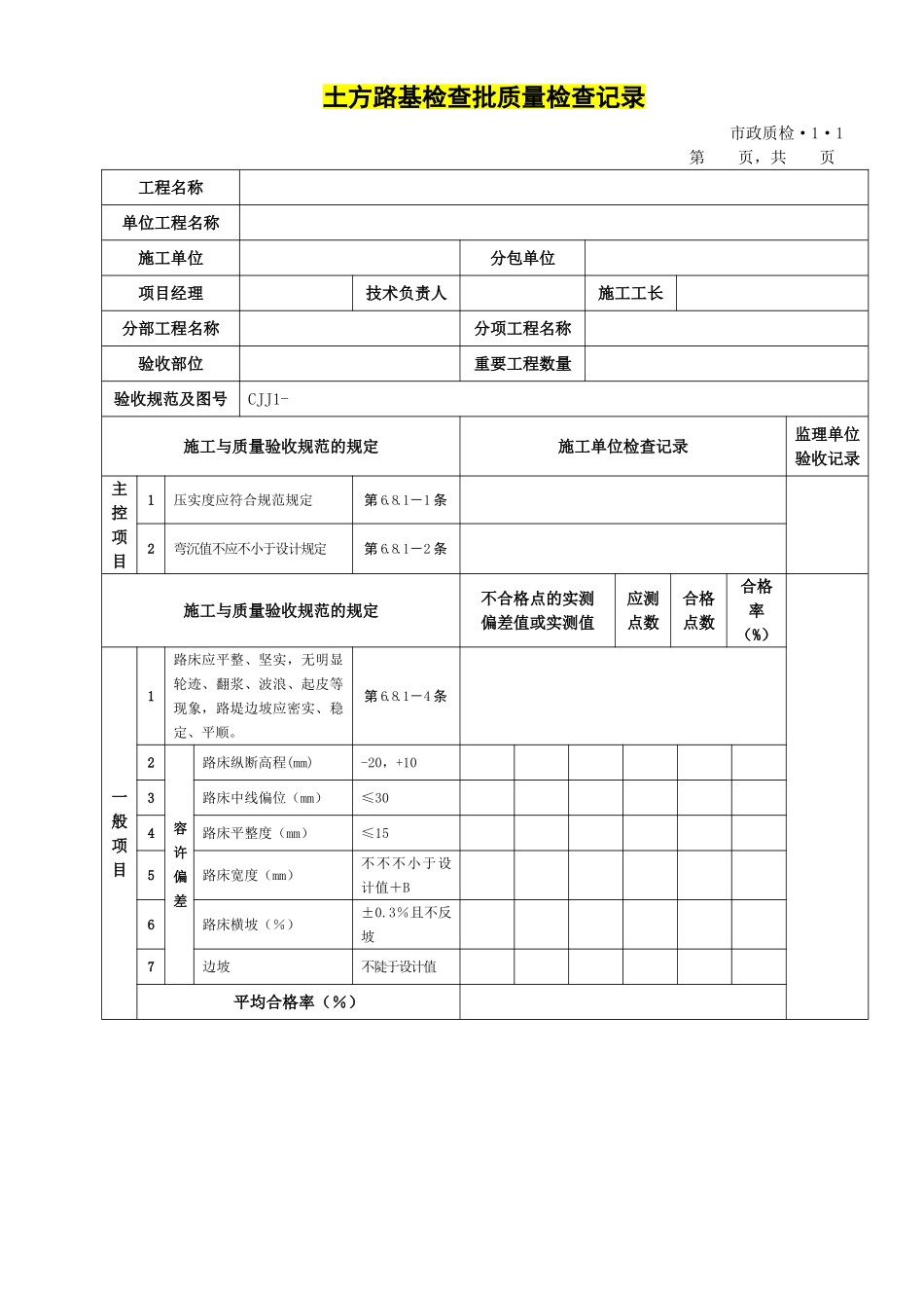2025年道路工程检验批表格全套_第1页