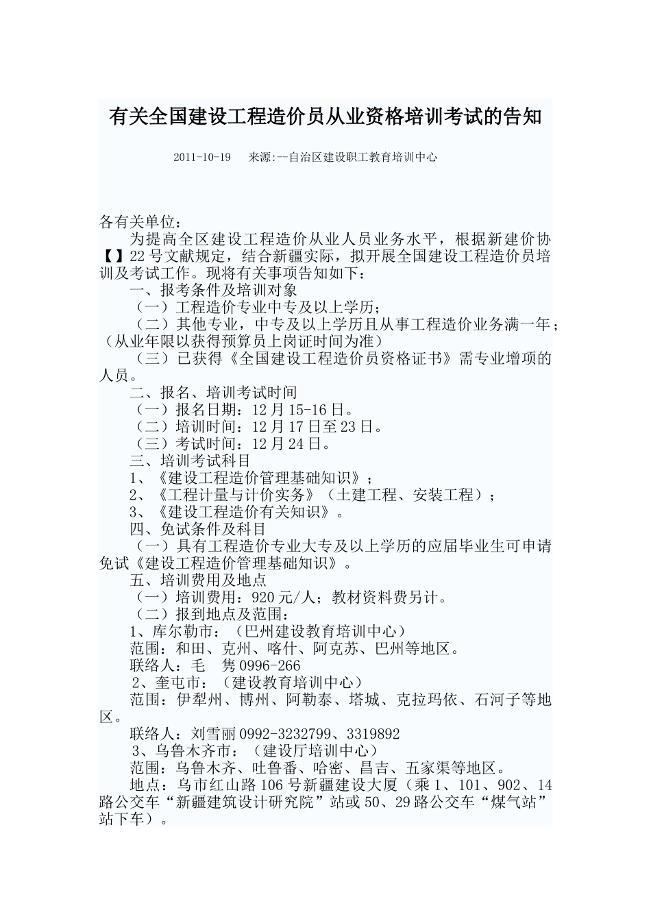 2025年关于全国建设工程造价员从业资格培训考试的通知_第1页