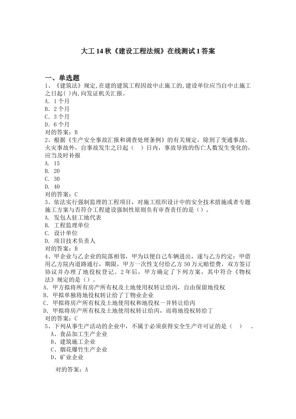 2025年大工《建设工程法规》在线测试_第1页