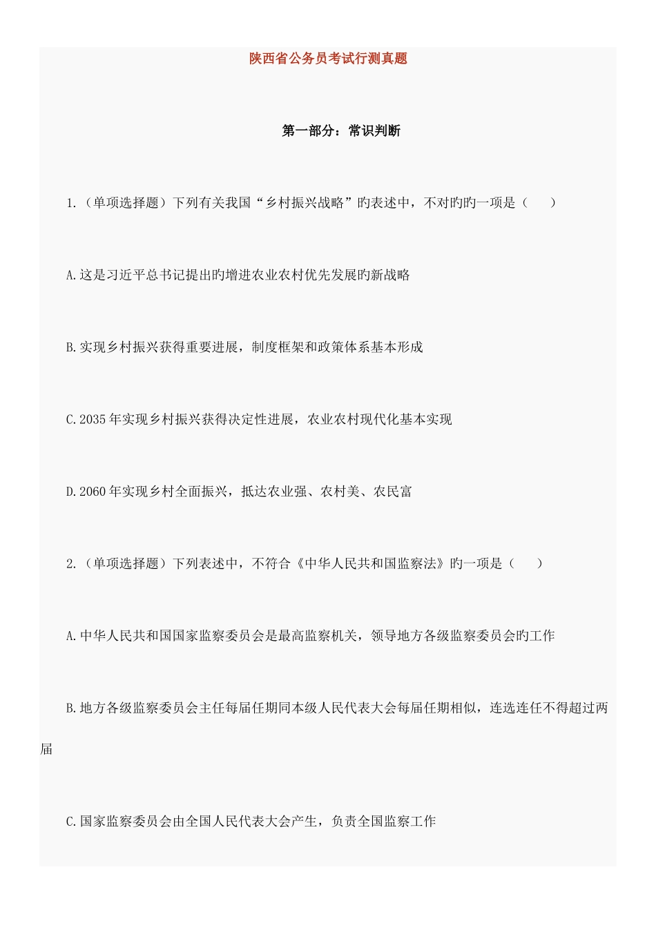 2025年陕西省公务员考试行测真题_第1页