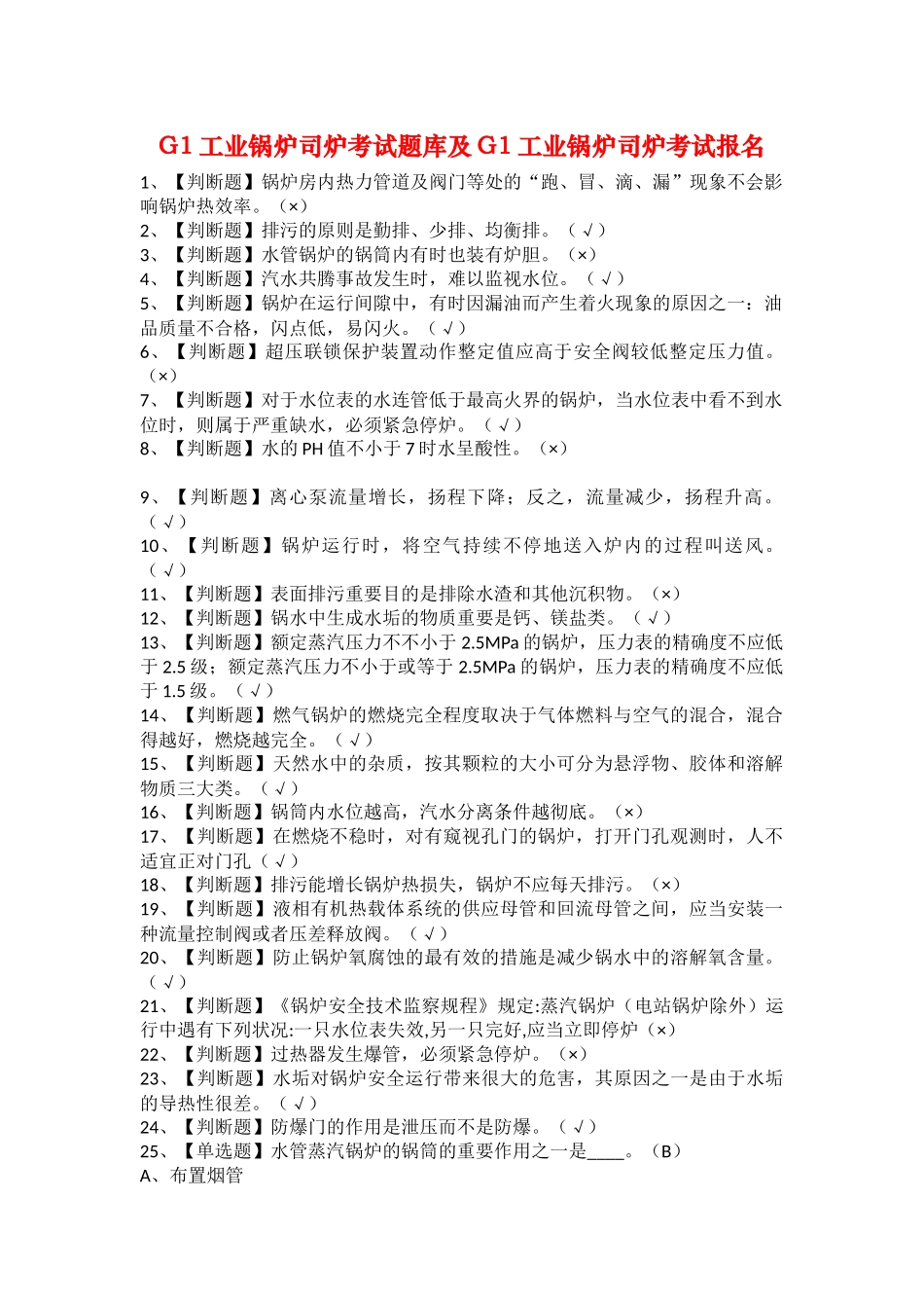 2025年G1工业锅炉司炉考试题库及G1工业锅炉司炉考试报名_第1页