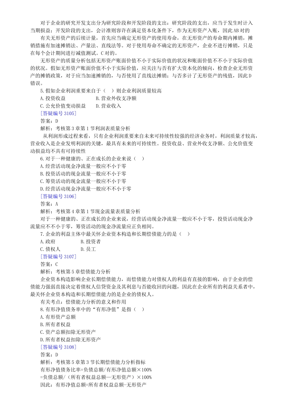2025年自考 财务报表分析一 模拟试题_第3页