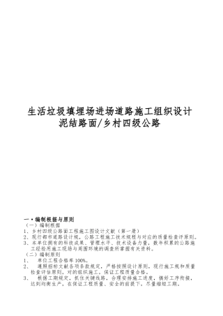 2025年生活垃圾填埋场进场道路工程施工设计方案泥结路面乡村四级公路