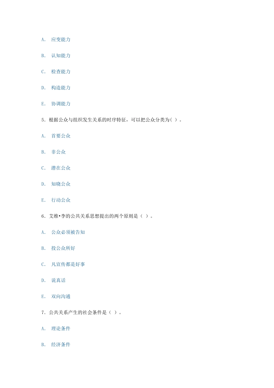 2025年电大形成性考核公共关系学多选题_第2页