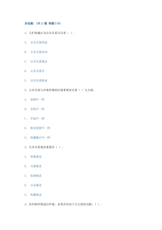 2025年电大形成性考核公共关系学多选题