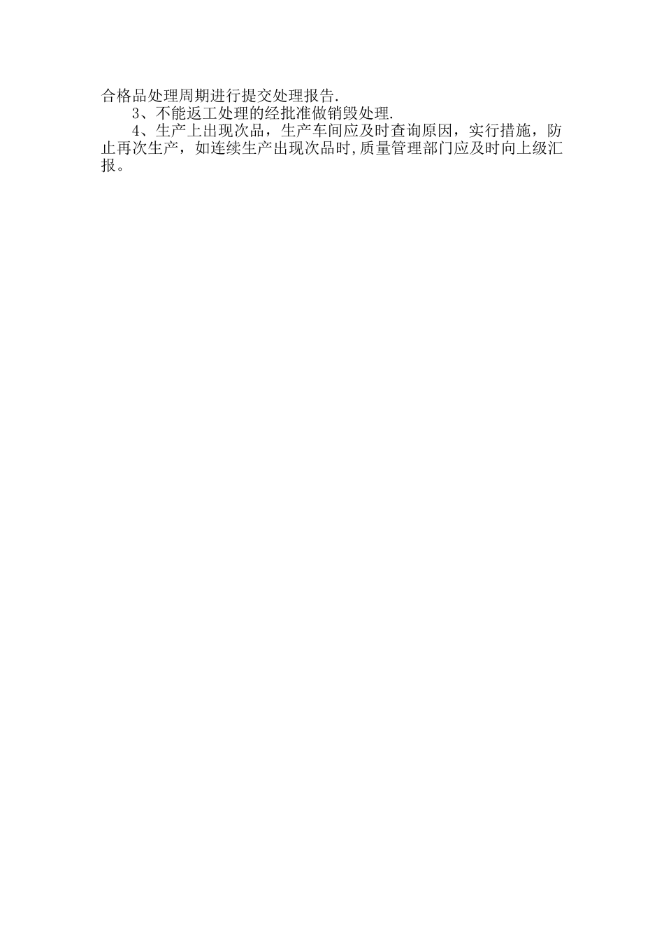 有机肥不合格品处理制度_第2页