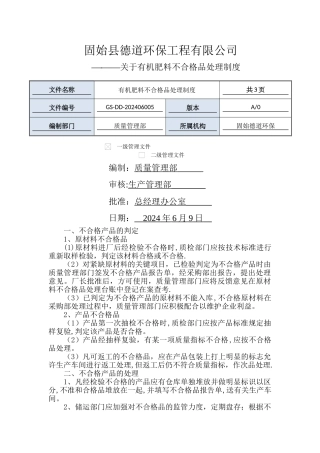 有机肥不合格品处理制度