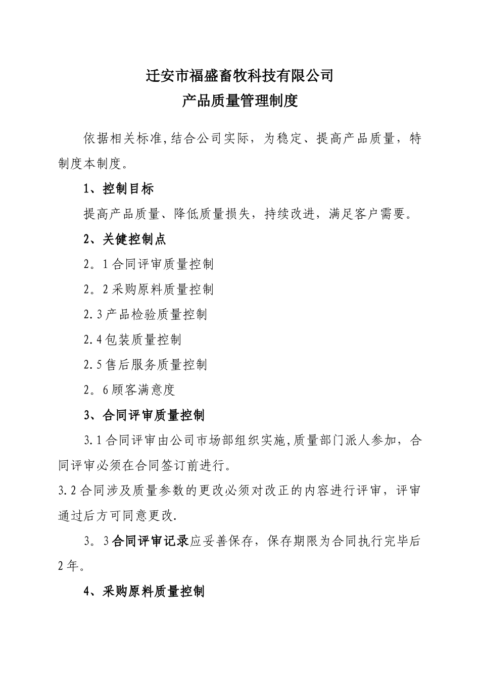 有机肥产品质量管理制度_第1页