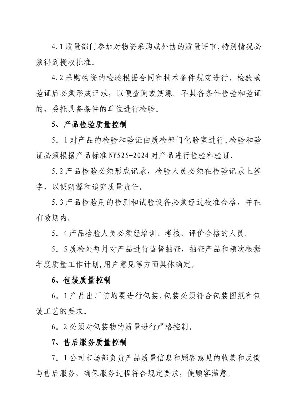 有机肥产品质量管理制度_第2页