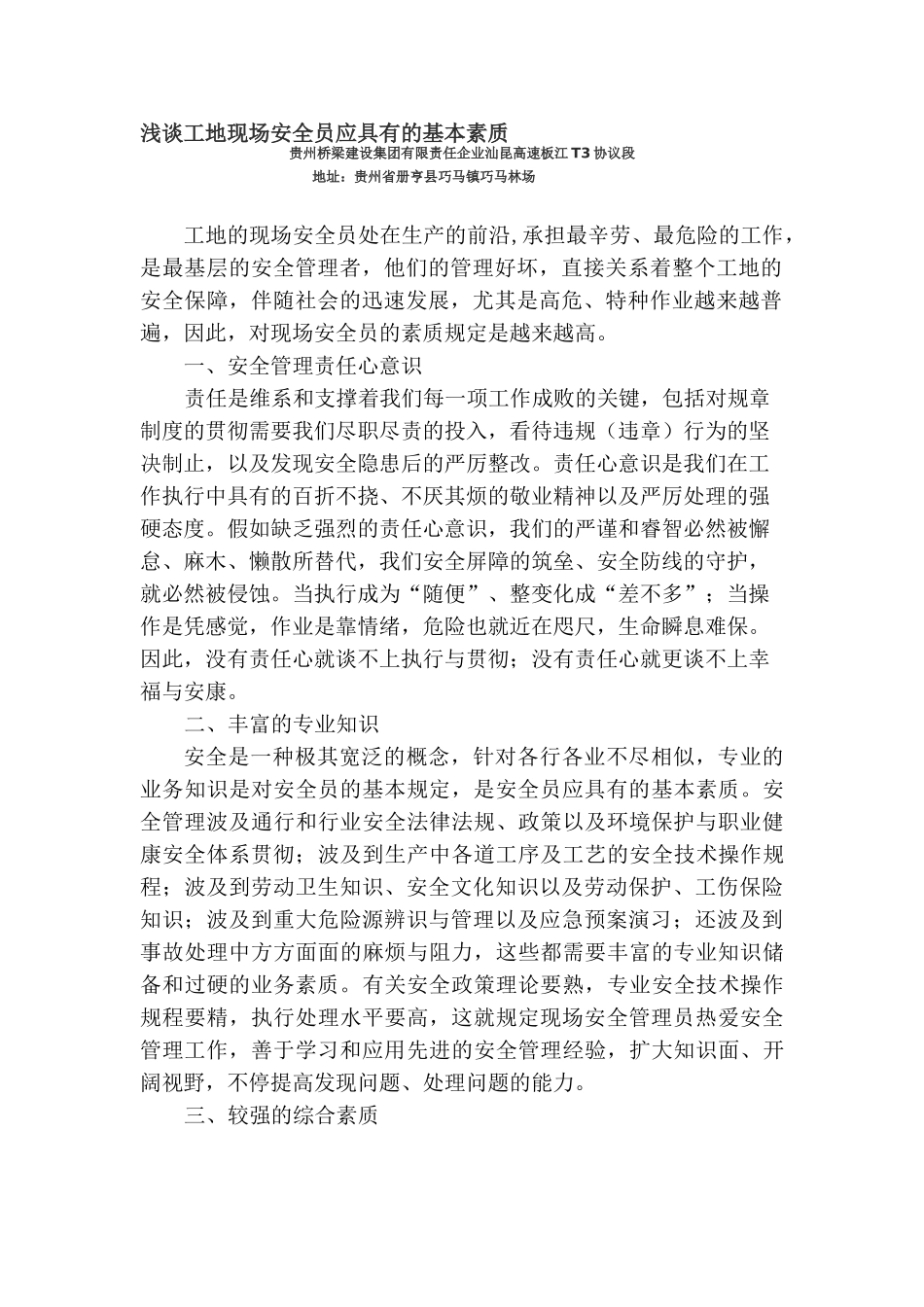 2025年浅谈工地现场安全员应具备的基本素质_第1页