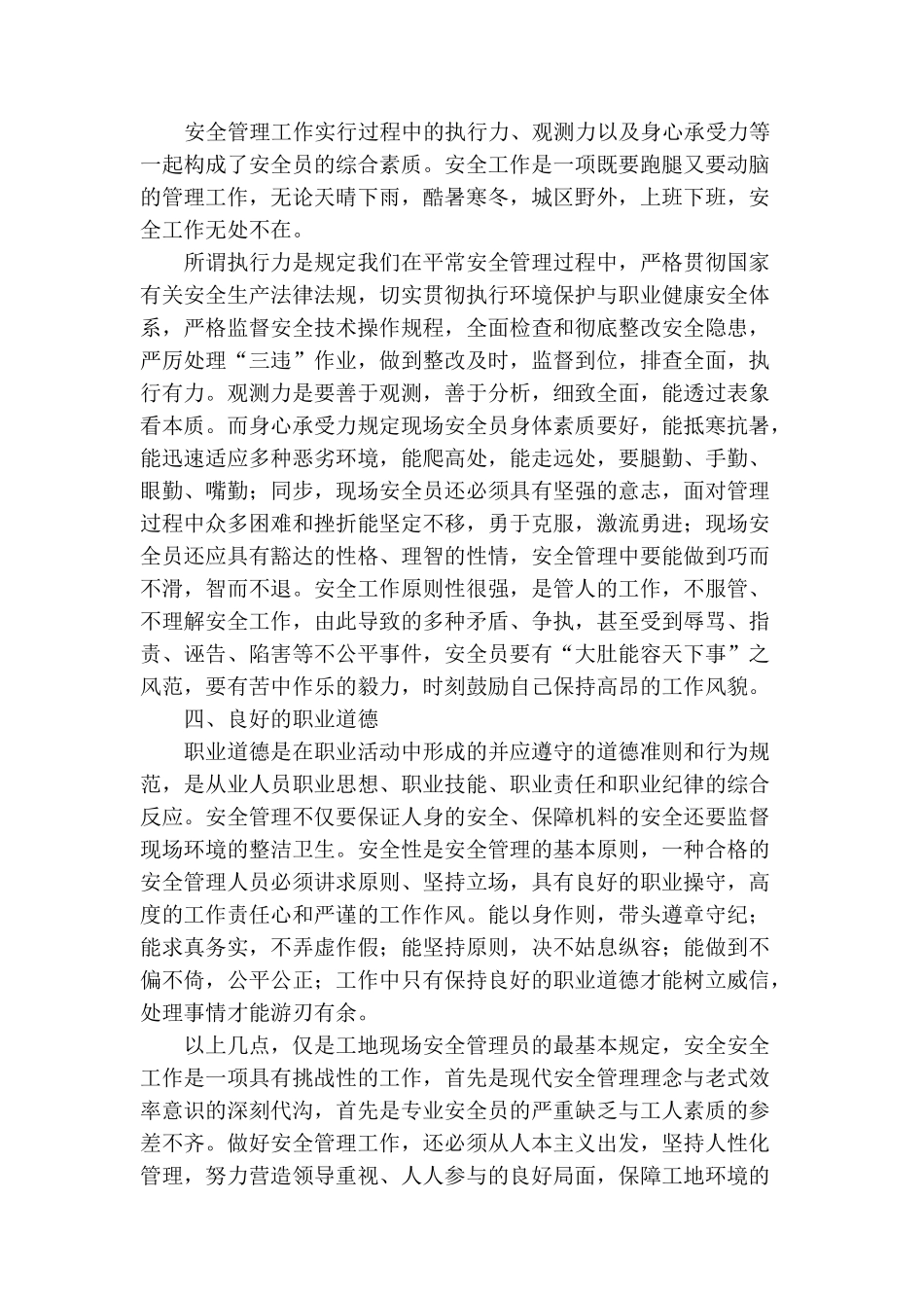 2025年浅谈工地现场安全员应具备的基本素质_第2页