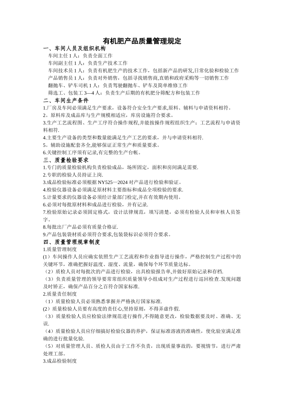 有机肥产品质量管理规定_第1页