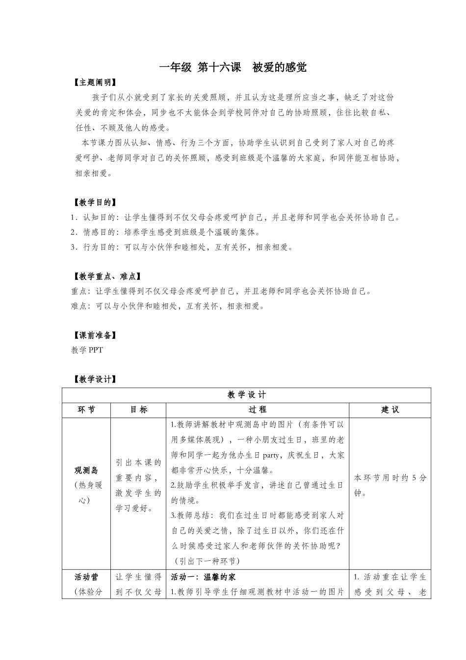 2025年一年级心理健康全册第四单元第十六课被爱的感觉教案鄂教版_第1页