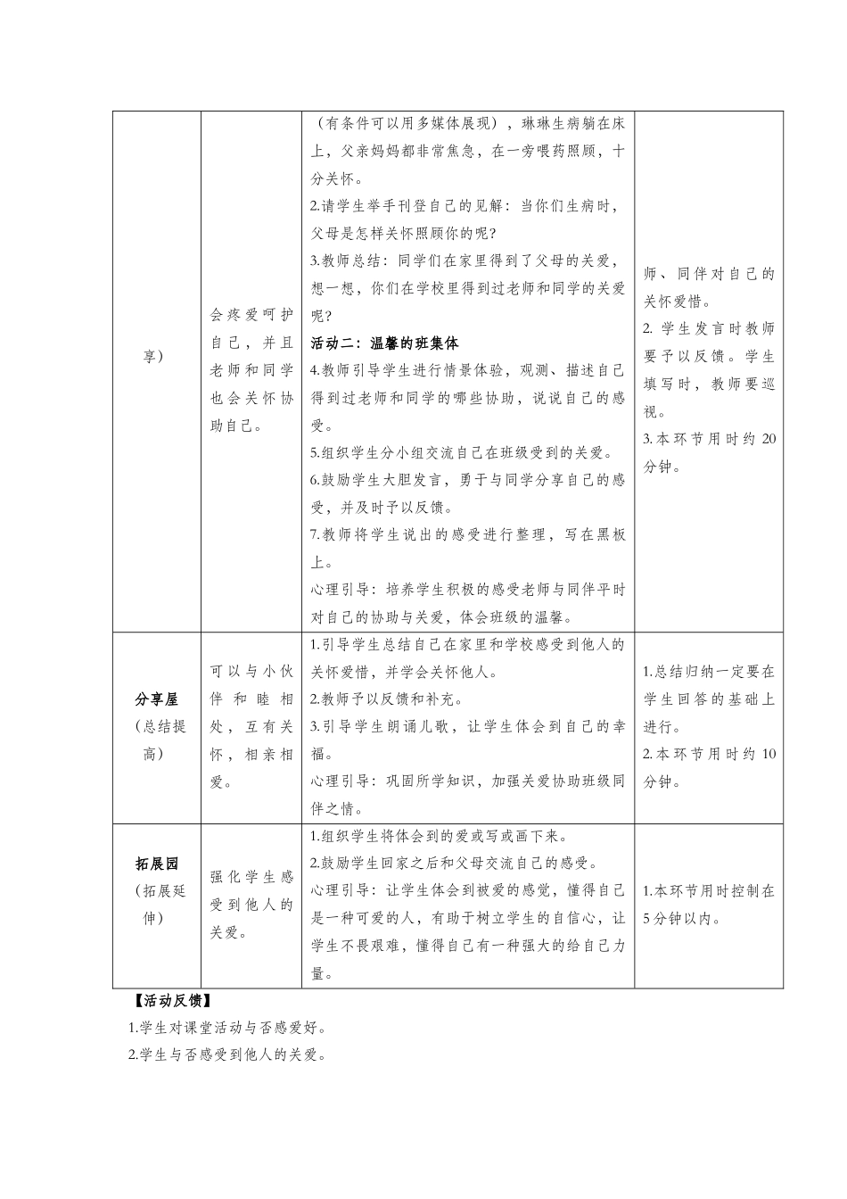 2025年一年级心理健康全册第四单元第十六课被爱的感觉教案鄂教版_第2页