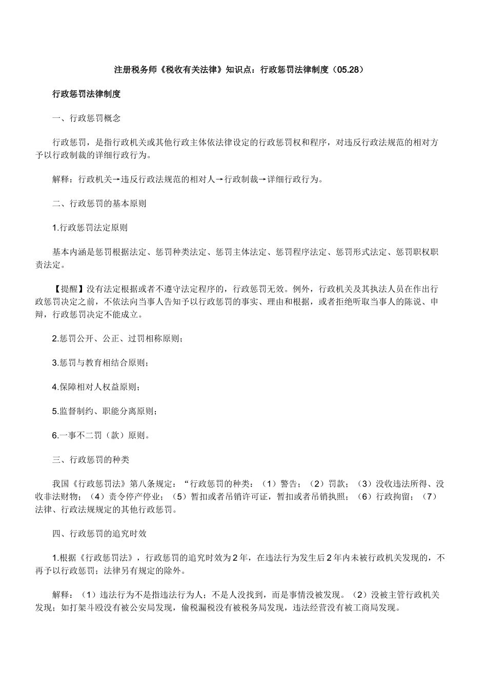 2025年注册税务师税收相关法律知识点行政处罚法律制度_第1页