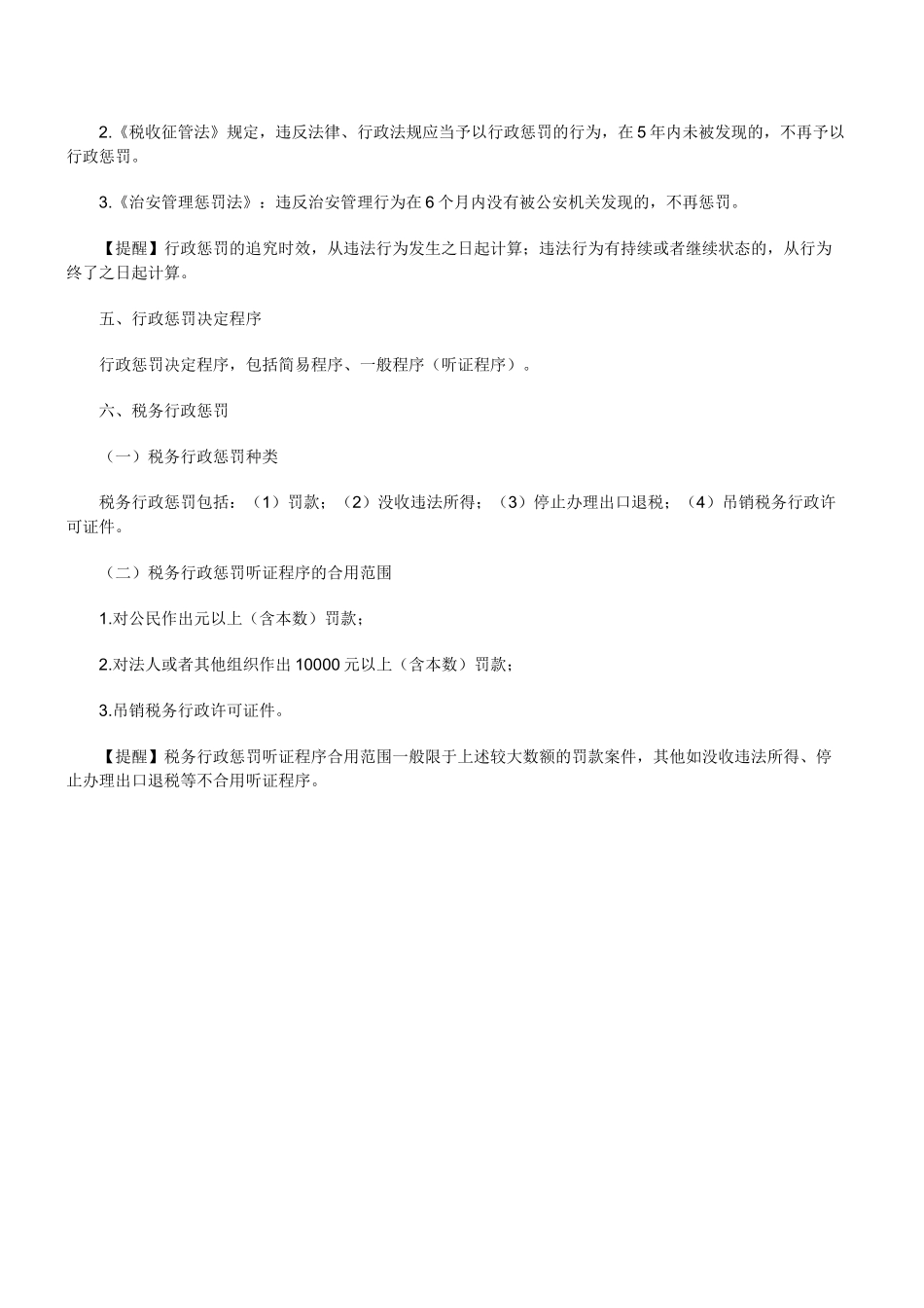 2025年注册税务师税收相关法律知识点行政处罚法律制度_第2页