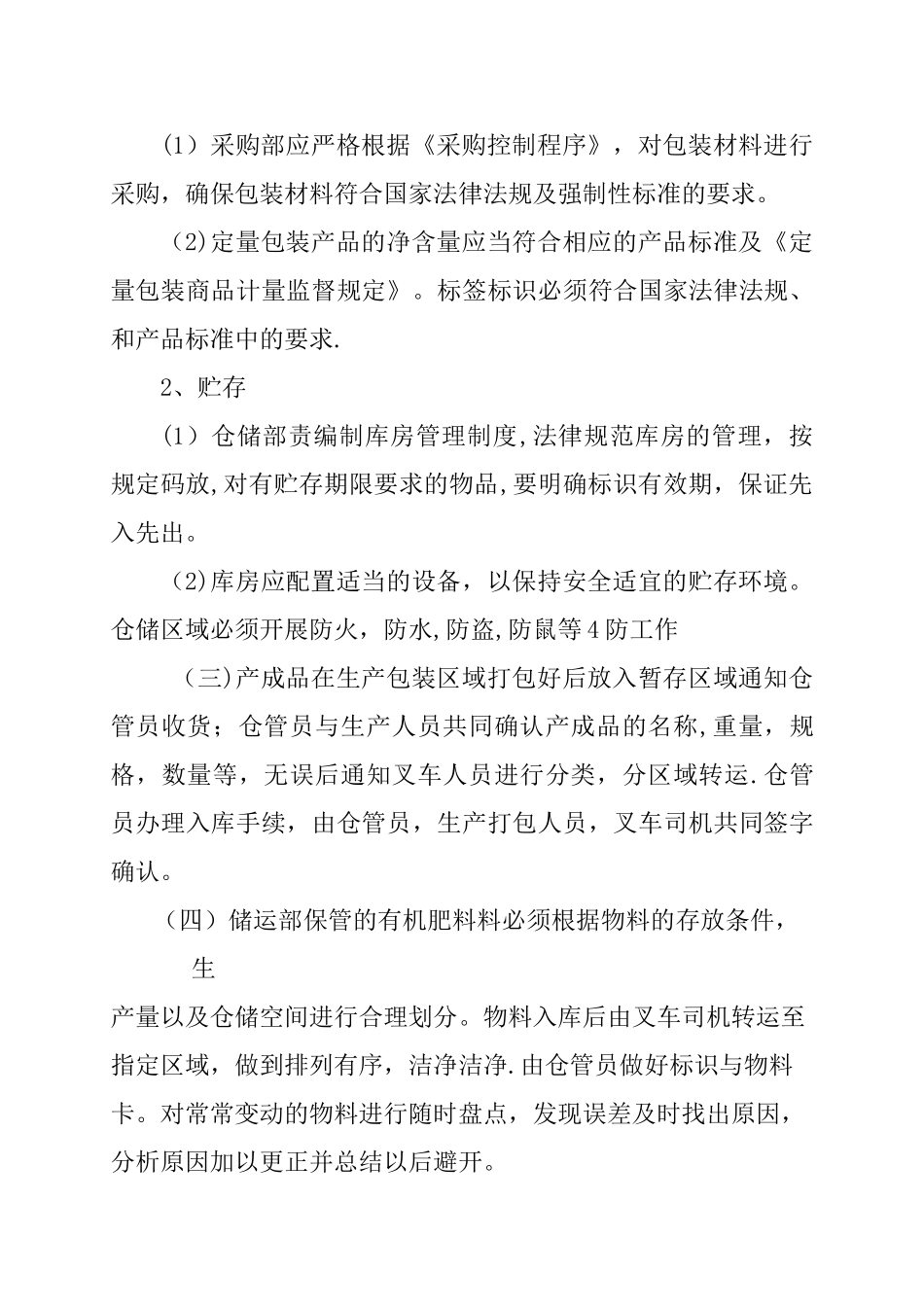 有机肥储存及出库管理制度_第2页