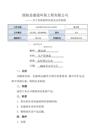 有机肥储存及出库管理制度