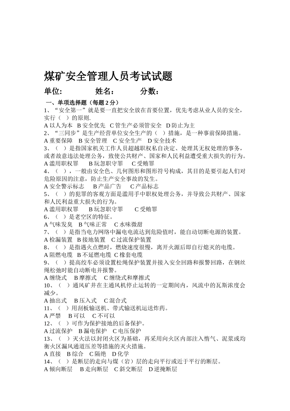 2025年煤矿安全管理人员考试试题_第1页