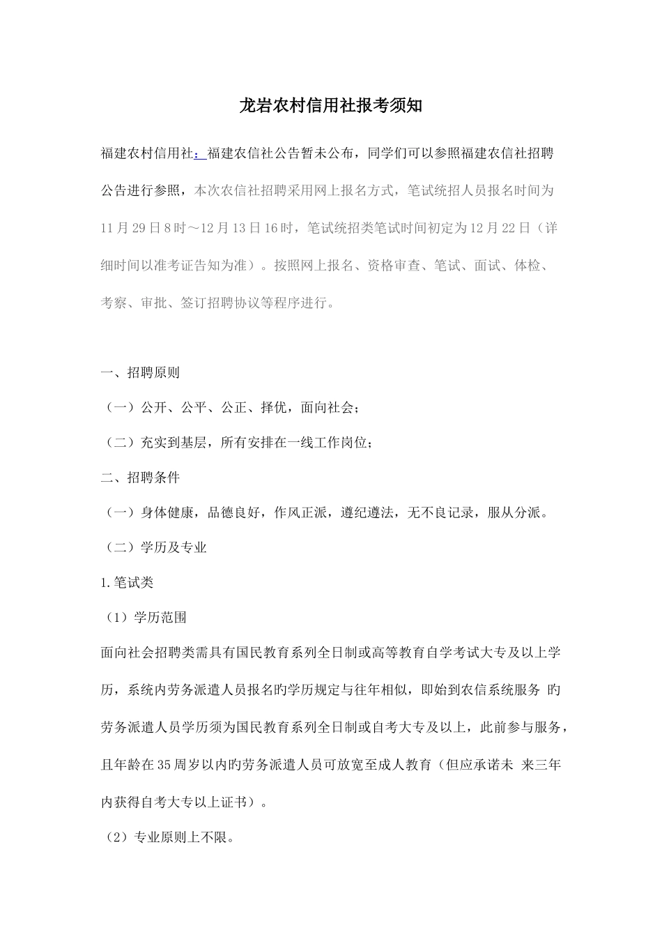 2025年龙岩农村信用社报考须知_第1页