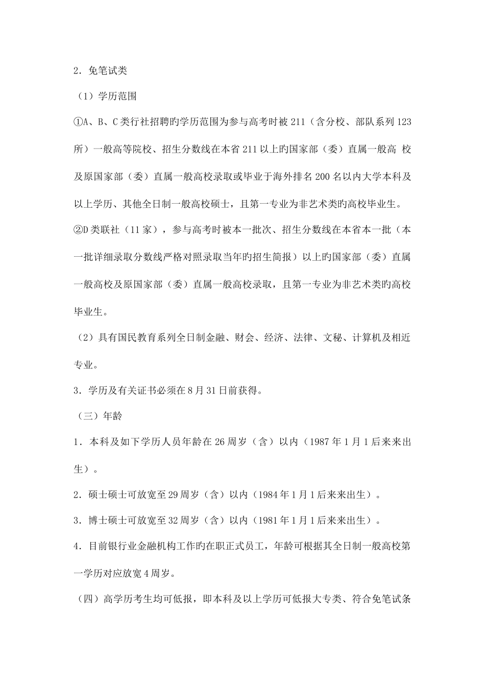 2025年龙岩农村信用社报考须知_第2页