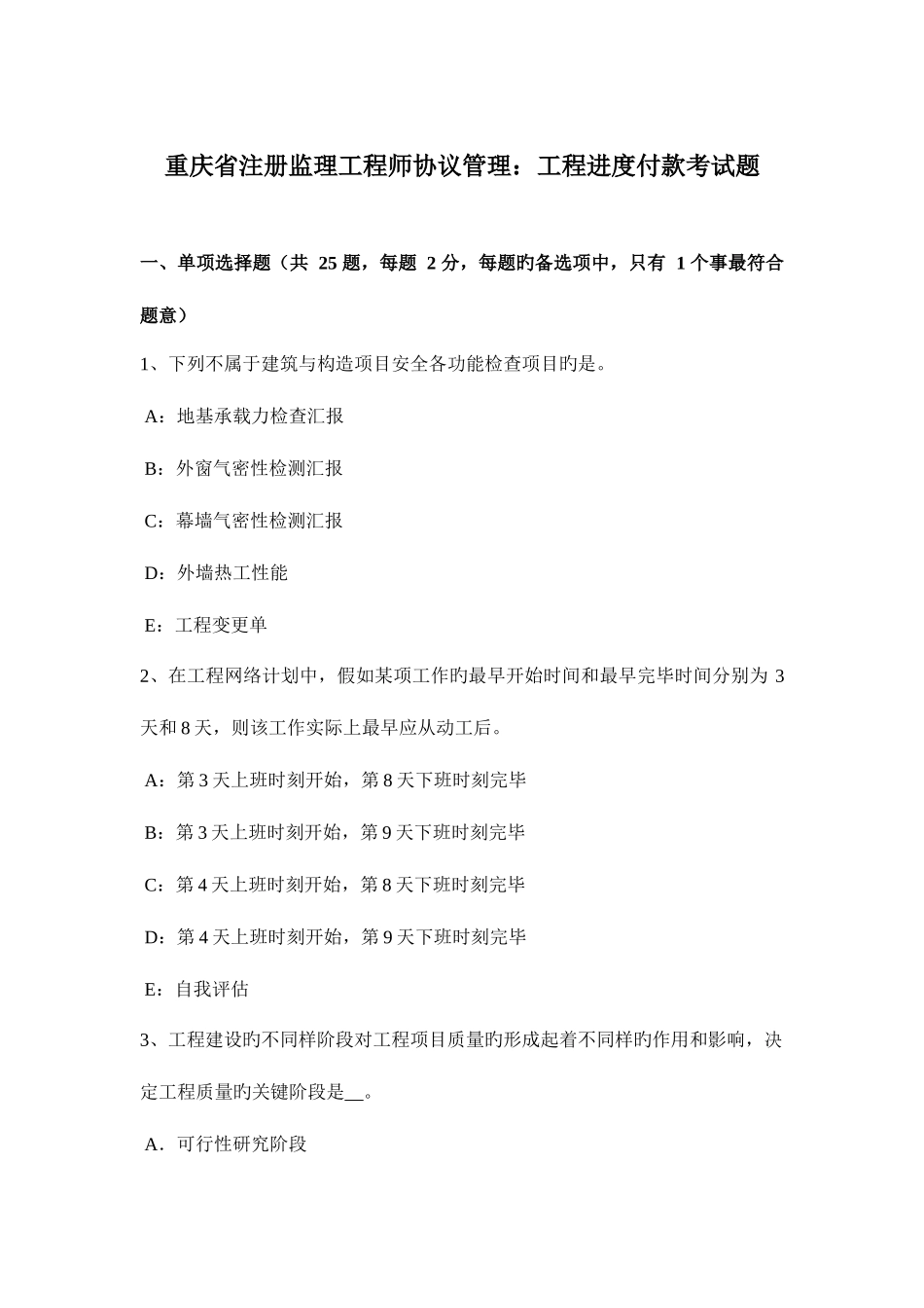 2025年重庆省注册监理工程师合同管理工程进度付款考试题_第1页